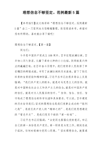 理想信念不够坚定。范例最新5篇