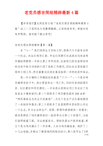 老党员感言简短精辟最新4篇