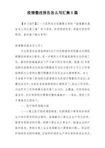疫情整改报告怎么写汇集5篇