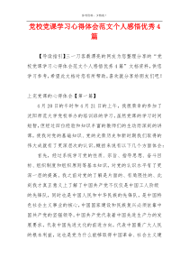 党校党课学习心得体会范文个人感悟优秀4篇
