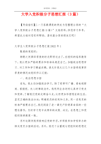 大学入党积极分子思想汇报（3篇）