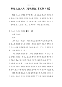 银行从业人员（述职报告）【汇集5篇】