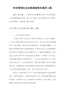 财务管理社会实践调查报告通用4篇