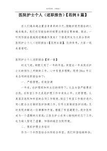 医院护士个人（述职报告）【范例8篇】