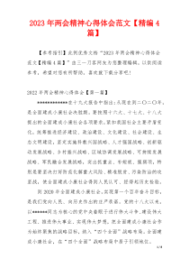2023年两会精神心得体会范文【精编4篇】