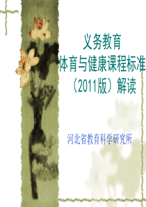 义务教育体育与健康课程标准(XXXX版)解读(河北省教育