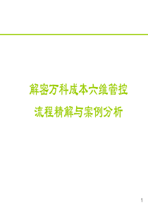 解密万科成本六维管控流程精解与案例分析