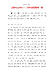 党员民主评议个人总结范例精编3篇