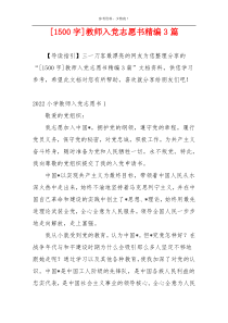 [1500字]教师入党志愿书精编3篇