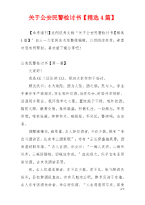 关于公安民警检讨书【精选4篇】