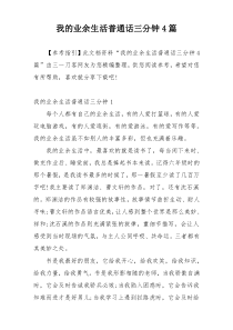 我的业余生活普通话三分钟4篇