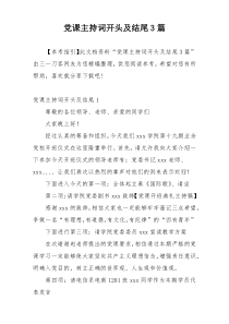 党课主持词开头及结尾3篇