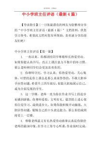 中小学班主任评语（最新4篇）