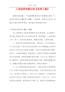 入党培养考察记录【优秀4篇】