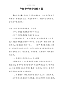 年级春季教学总结4篇