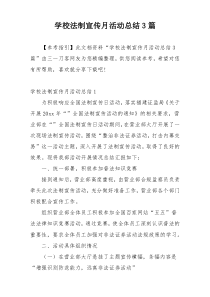 学校法制宣传月活动总结3篇