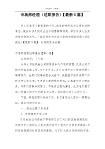市场部经理（述职报告）【最新5篇】