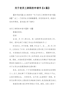 关于老员工辞职的申请书【4篇】