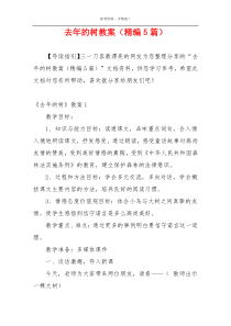 去年的树教案（精编5篇）