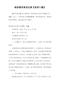 政协委员谈话记录【实用5篇】