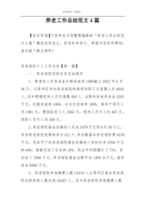 养老工作总结范文4篇