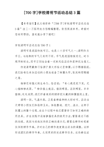 [700字]学校清明节活动总结3篇