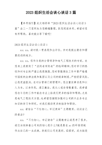 2023组织生活会谈心谈话3篇