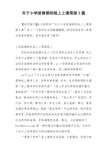 关于小学疫情期间线上上课简报3篇
