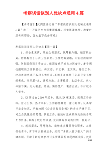 考察谈话谈别人优缺点通用4篇