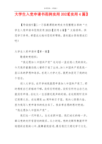 大学生入党申请书范例实用2023【实用4篇】