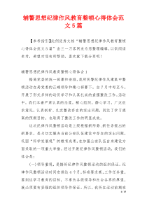 辅警思想纪律作风教育整顿心得体会范文5篇