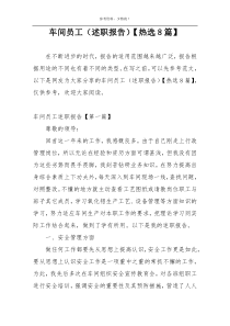 车间员工（述职报告）【热选8篇】
