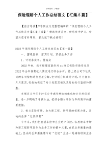 保险理赔个人工作总结范文【汇集5篇】