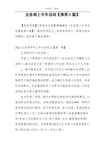 业务部上半年总结【推荐5篇】