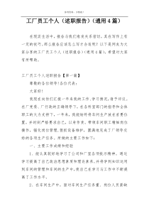 工厂员工个人（述职报告）（通用4篇）