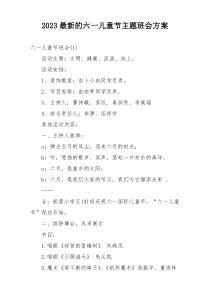 2023最新的六一儿童节主题班会方案