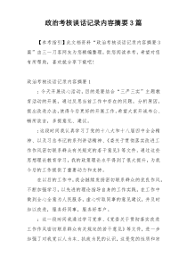 政治考核谈话记录内容摘要3篇