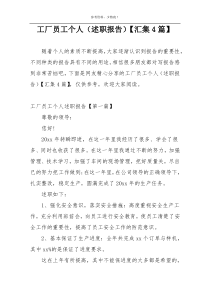 工厂员工个人（述职报告）【汇集4篇】