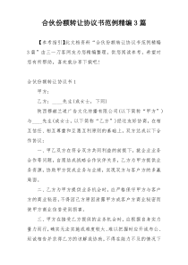 合伙份额转让协议书范例精编3篇