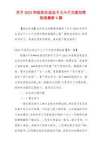 关于2023年组织生活会个人六个方面对照检查最新4篇