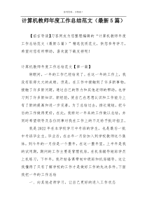 计算机教师年度工作总结范文（最新5篇）