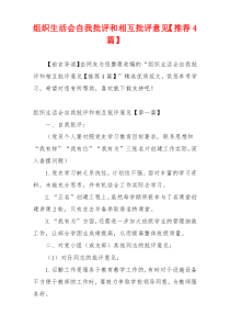 组织生活会自我批评和相互批评意见【推荐4篇】