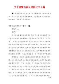 关于辅警自我认错检讨书4篇