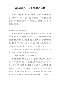 特岗教师个人（述职报告）5篇