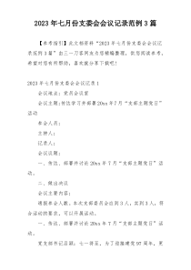 2023年七月份支委会会议记录范例3篇