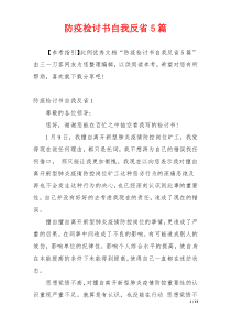 防疫检讨书自我反省5篇