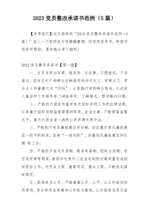 2023党员整改承诺书范例（5篇）