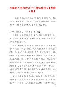 长津湖入党积极分子心得体会范文【推荐4篇】