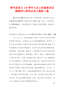 青年团成立100周年大会上的重要讲话稿精神心得体会范文最新4篇
