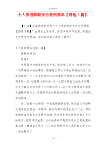 个人原因辞职报告范例简单【精选5篇】